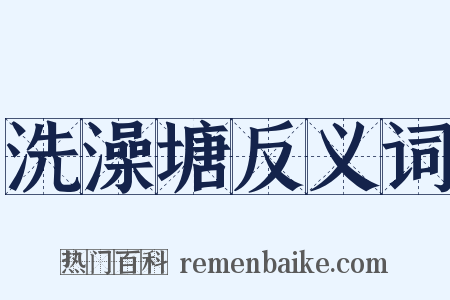 洗澡塘反义词是什么意思的图片